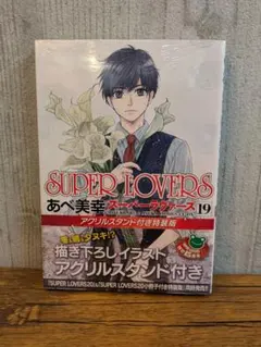 SUPER LOVERS 19巻 アクリルスタンド アニメイト 限定版 特装版 - メルカリ