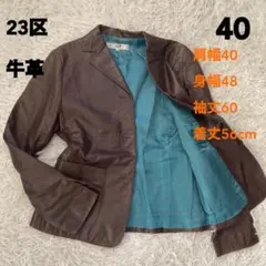 23区 牛革 レザージャケット ブラウン 40