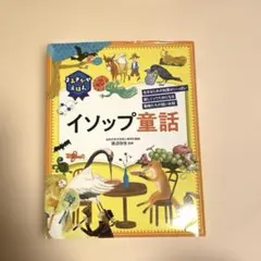 よみきかせえほん　イソップ童話