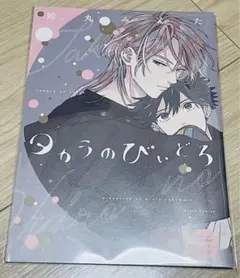 タカラのびいどろ　鈴丸みんた　サイン入り複製原画 Amazon.co.jp: タカラのびいどろ 鈴丸みんた サイン入り複製原画