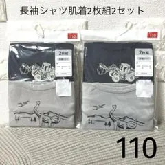 長袖シャツ肌着2枚組2セット 110