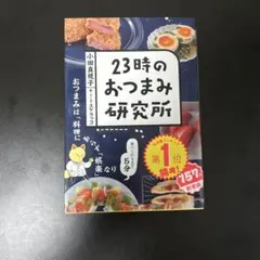 23時のおつまみ研究所 小田真規子 スケラッコ