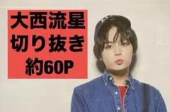 大西流星 なにわ男子 なにわ皇子 切り抜き まとめ売り