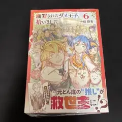 断罪されたダメ王子、拾いました。 1 - メルカリ