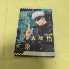 呪術廻戦　ウエハースカード　五条悟