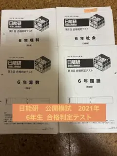 2026年最新】日能研 公開模試の人気アイテム - メルカリ