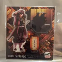 佐*木様 鬼滅の刃 冨岡義勇　アクリルスタンド
