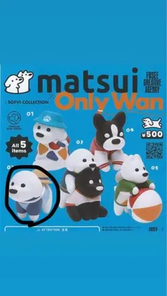 matsui Only Wan ソフビコレクション 犬 フィギュア