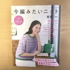 送料込み☆今編みたいニット春夏2026 ブティック社