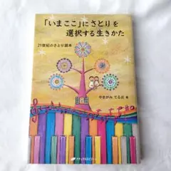 【今月迄販売◎値下げ】いまここにさとりを選択する生きかた