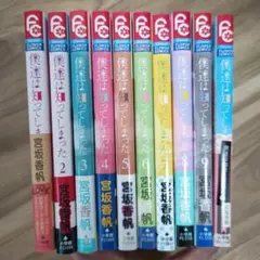 宮坂香帆 僕達は知ってしまった 1～10巻 少女漫画 まとめ売り