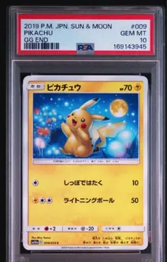 【PSA10】ピカチュウ C SM10a ジージーエンド 009/054