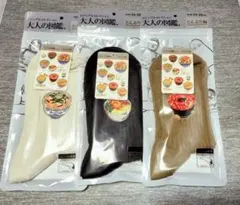 どんぶり編 大人の図鑑 靴下 3足 セット 【新品未開封】 匿名発送のサムネイル