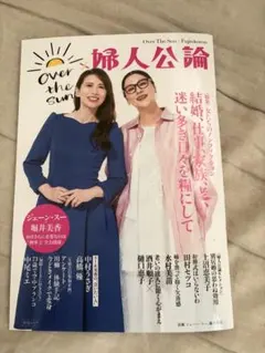 婦人公論 Over The Sun ジェーン・スー 堀井美香