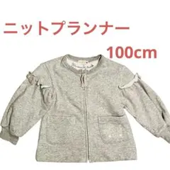 ニットプランナー　100cm グレー ジャケット リボン　ハート