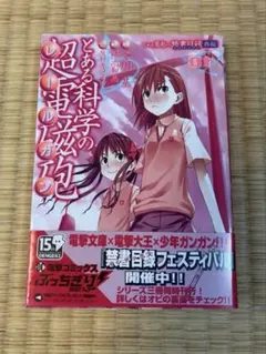 2026年最新】☆未完)とある科学の超電磁砲 1～20巻セット / 冬川基の