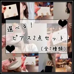 ❤️ピアス まとめ売り ２セット❤️選べるアクセサリー 韓国風