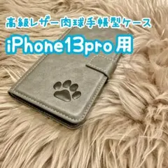 【高級レザー肉球手帳型ケース】iPhone13pro用 グレー 新品 ギフト