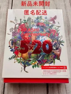 嵐 5×20 ファンクラブ会員限定盤Blu-ray ［4枚組］新品未開封