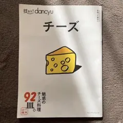 技あり!dancyuチーズ