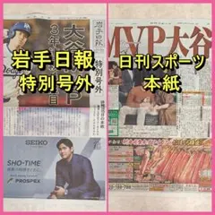 おまけ付き★岩手日報 特別号外 MVP大谷翔平