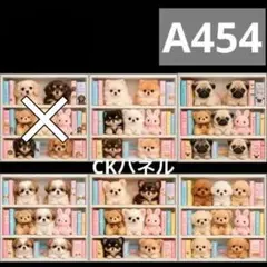 【A454】CK様パネル　わんこ