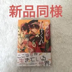 地縛少年花子くん　つかまりんこ　9個 地縛少年花子くん つかまりんこ 9個 地縛少年花子くんつかまりんこ(