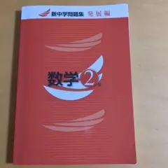 2026年最新】新中学問題集の人気アイテム - メルカリ