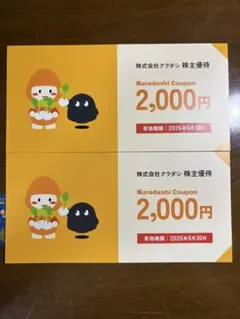 【未使用】株式会社 クラダシ 株主優待 2000円×2枚