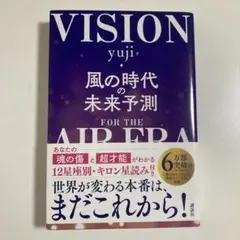 風の時代の未来予測