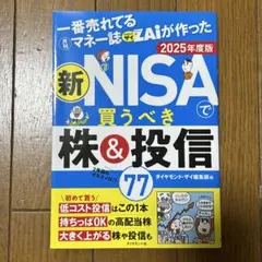 一番売れてる月刊マネー誌ZAiが作った 新NISAで買うべき株＆投信 2025年