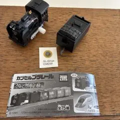 カプセルプラレール　つなぐ列車の旅編C58 SL銀河 2両セット
