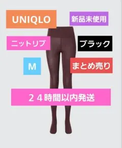 ユニクロ ヒートテック ニットタイツ ニットリブ M 黒 ブラック 新品