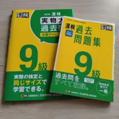 漢検9級 過去問題集　実物大過去問　セット