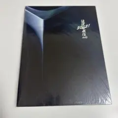 滝沢歌舞伎ZERO2021パンフレット