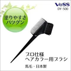 Vess ベス ヘアカラー用ブラシ＆コーム DY-500 (ストレート毛)