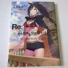 直筆サイン本 第1巻] Re:ゼロから始める異世界生活 リゼロ - メルカリ