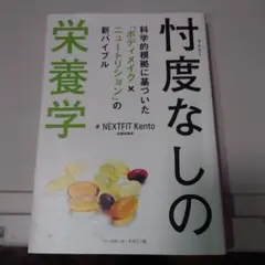 忖度なしの栄養学 NEXTFIT Kento著