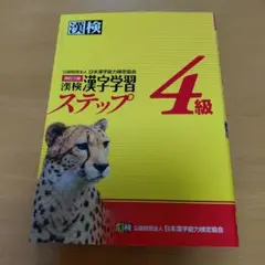 漢検 漢字学習ステップ 4級
