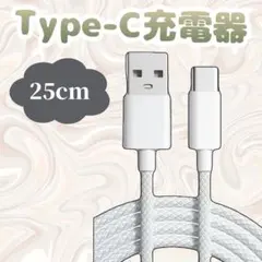 25cm Type-C USB 充電ケーブル 高速充電、 断線防止 強　高耐久