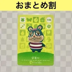 ハムスター　146 ジミー　あつまれどうぶつの森amiiboカード　住人
