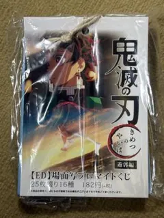 鬼滅の刃 遊郭編 場面写ブロマイド くじ　ED エンディング コンプリート