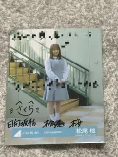 日向坂46 片山紗希 生写真 直筆サイン ヒキ 五期生お披露目制服