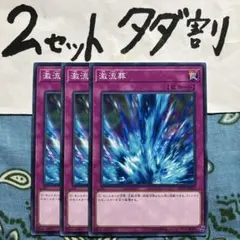 遊戯王 激流葬 3枚セット 2セットタダ割☆ギム Ca4st19az