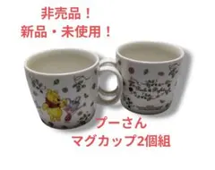 くまのプーさん ピグレット マグカップ 2個セット