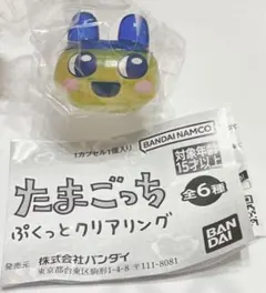 たまごっち ぷくっとクリアリング まめっち