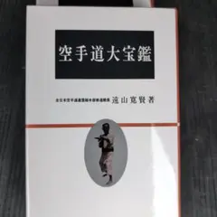 空手道大宝鑑 遠山寛賢著 1966年