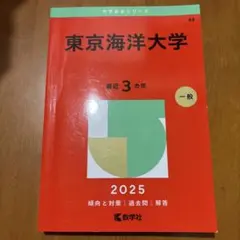 赤本 東京海洋大学 2002年～2022年　25年分 2026年版 大学赤本シリーズ 049 東京海洋大学 | 教学社 - 学参ドットコム