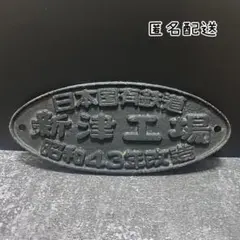 2026年最新】日本国有鉄道銘板の人気アイテム - メルカリ