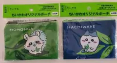 新品未使用　ちいかわ ポーチセット ハチワレ・モモンガ